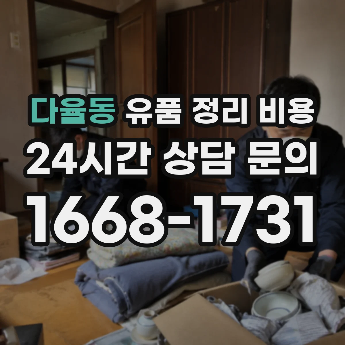 다율동 유품 정리 비용