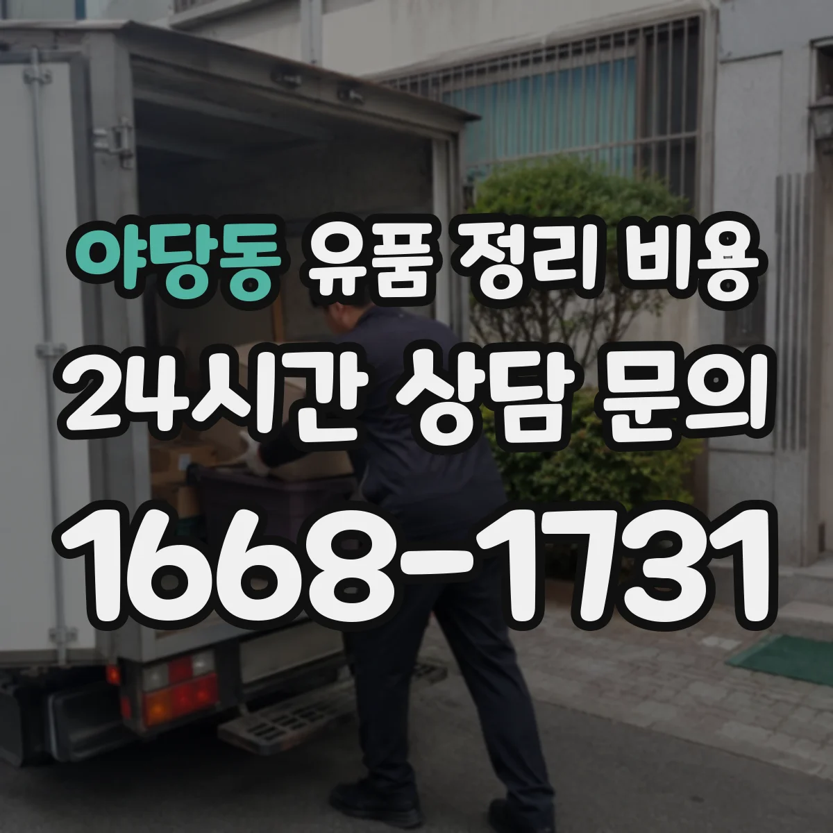 야당동 유품 정리 비용
