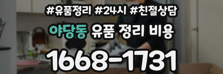 야당동 유품 정리 비용