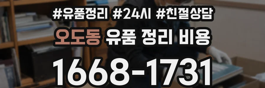 오도동 유품 정리 비용