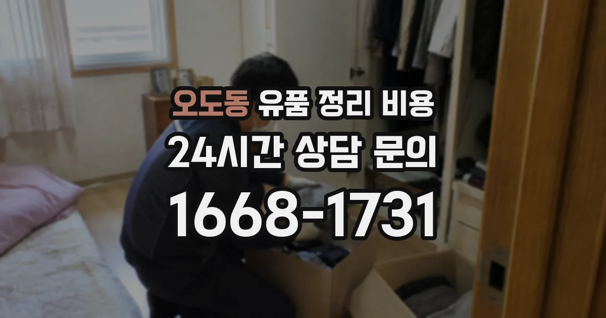 오도동 유품 정리 비용