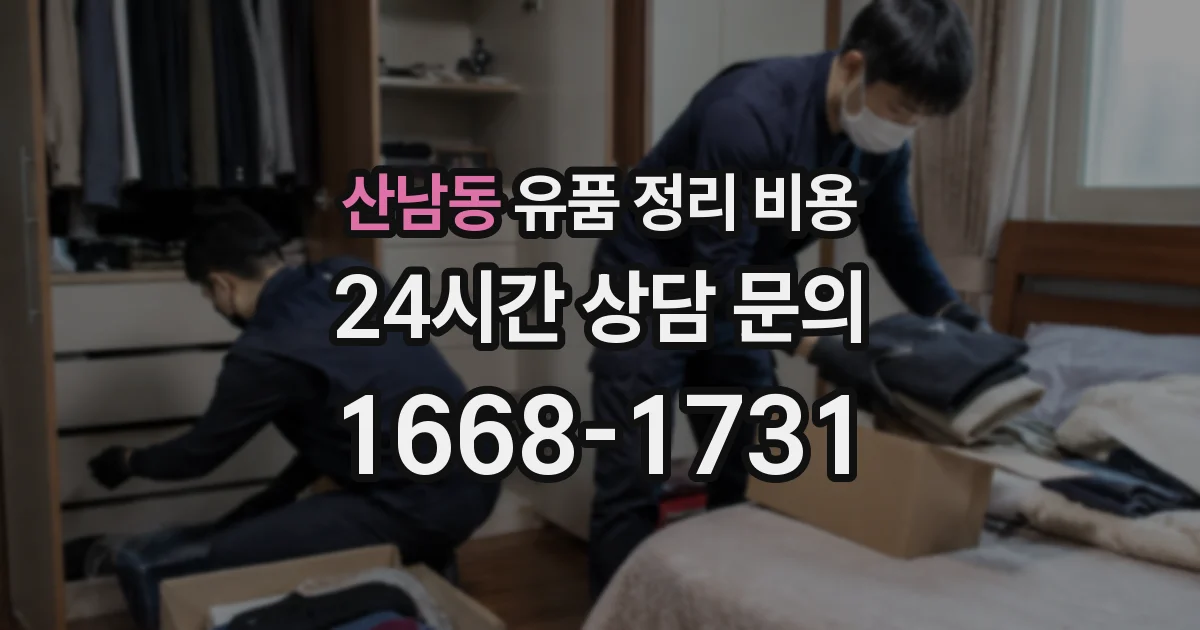 산남동 유품 정리 비용