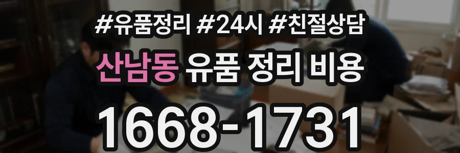 산남동 유품 정리 비용