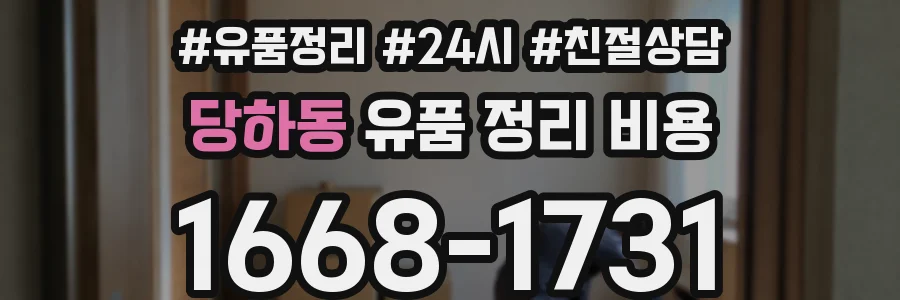 당하동 유품 정리 비용