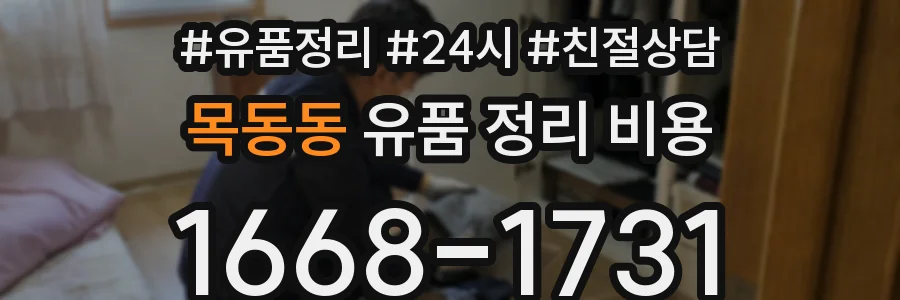 목동동 유품 정리 비용