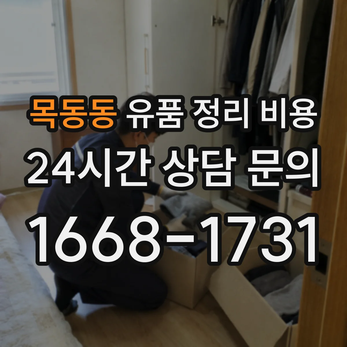 목동동 유품 정리 비용