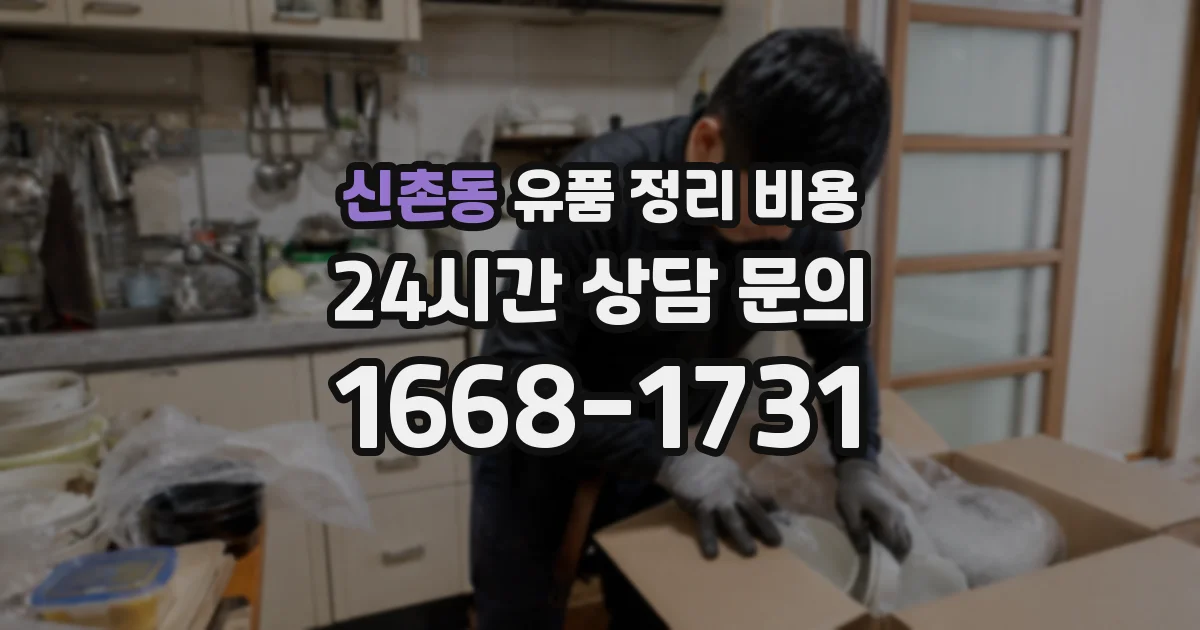 신촌동 유품 정리 비용