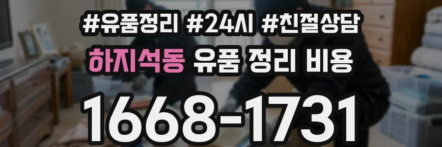 하지석동 유품 정리 비용