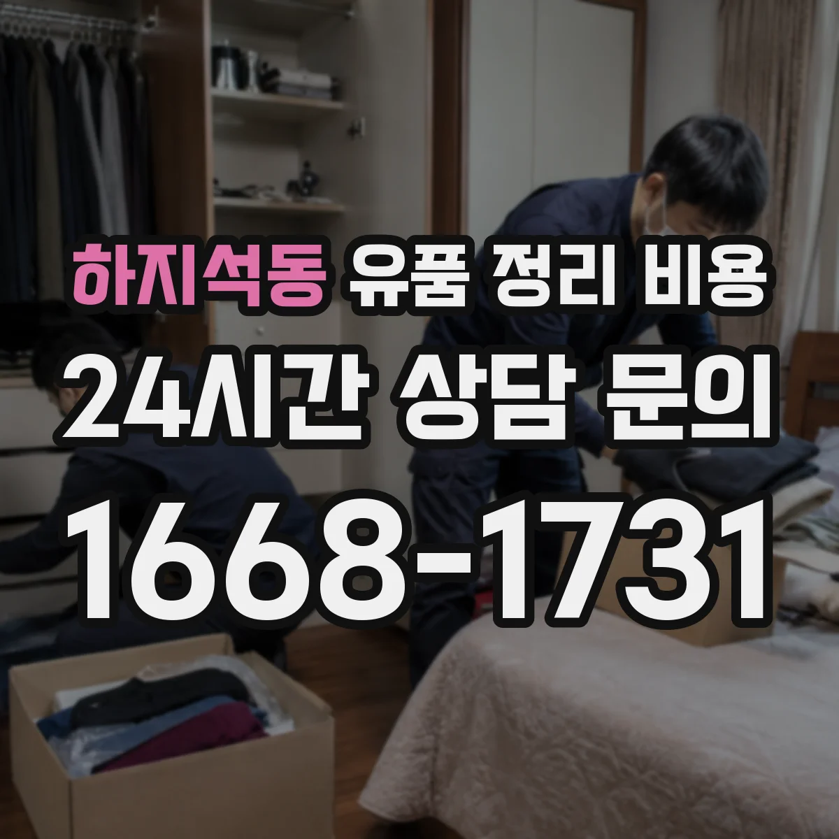 하지석동 유품 정리 비용