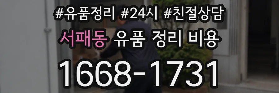 서패동 유품 정리 비용