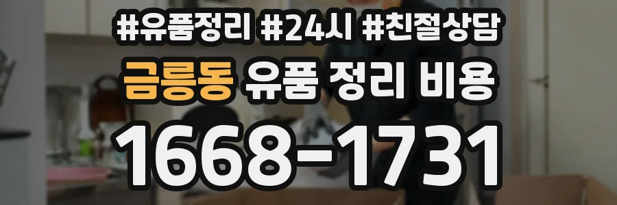 금릉동 유품 정리 비용