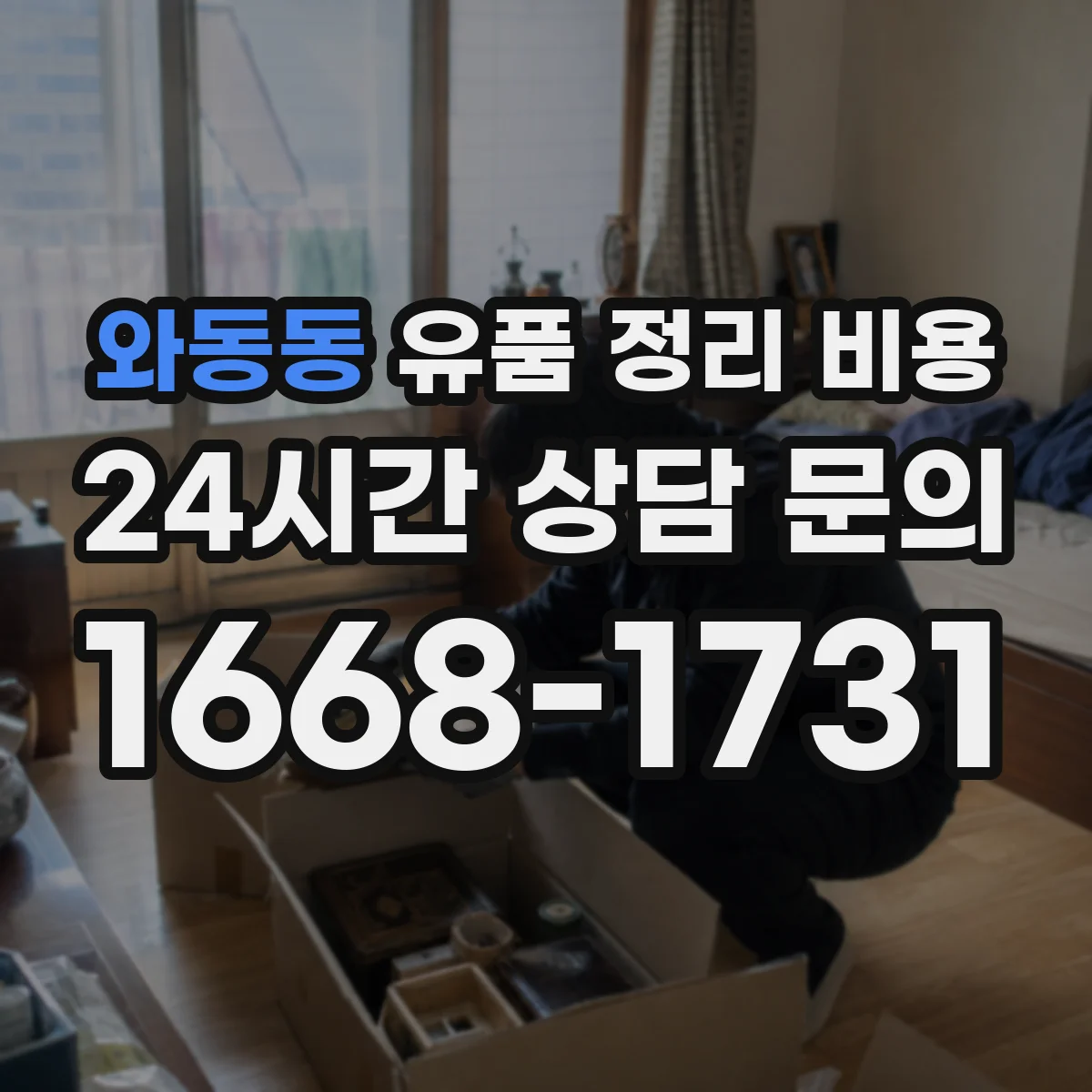 와동동 유품 정리 비용 가구·의류 추가 수거 항목 확인