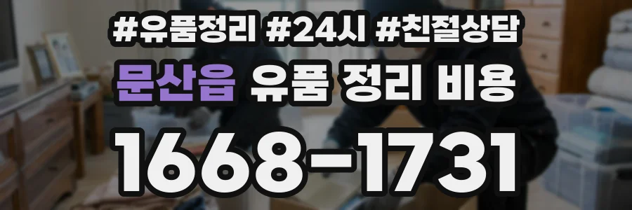 문산읍 유품 정리 비용