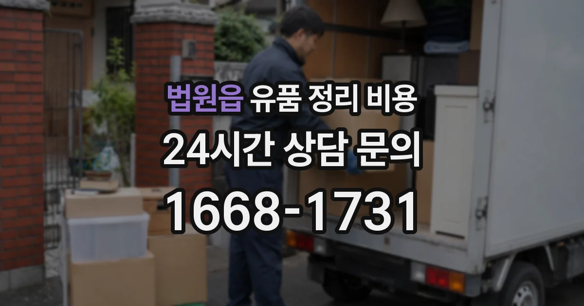법원읍 유품 정리 비용
