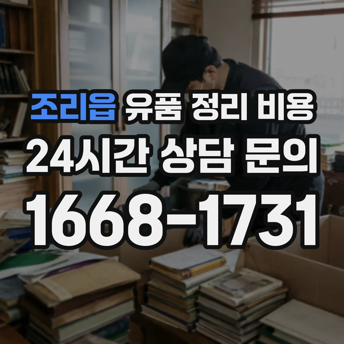 조리읍 유품 정리 비용 운반·분류·처리 과정 견적서 확인 포인트