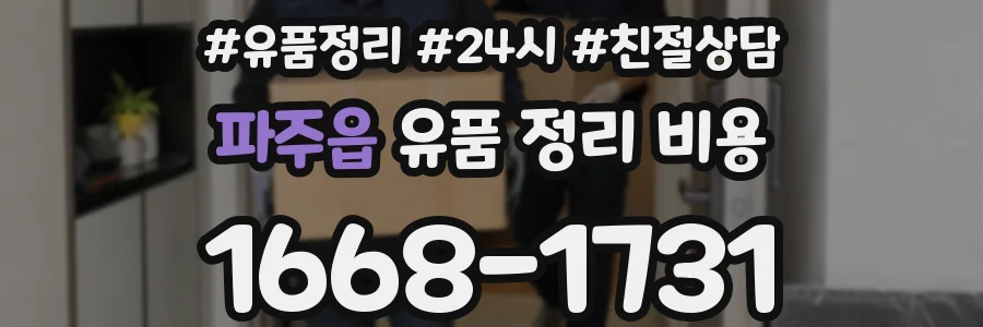 파주읍 유품 정리 비용