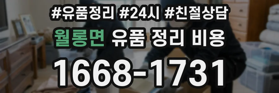 월롱면 유품 정리 비용