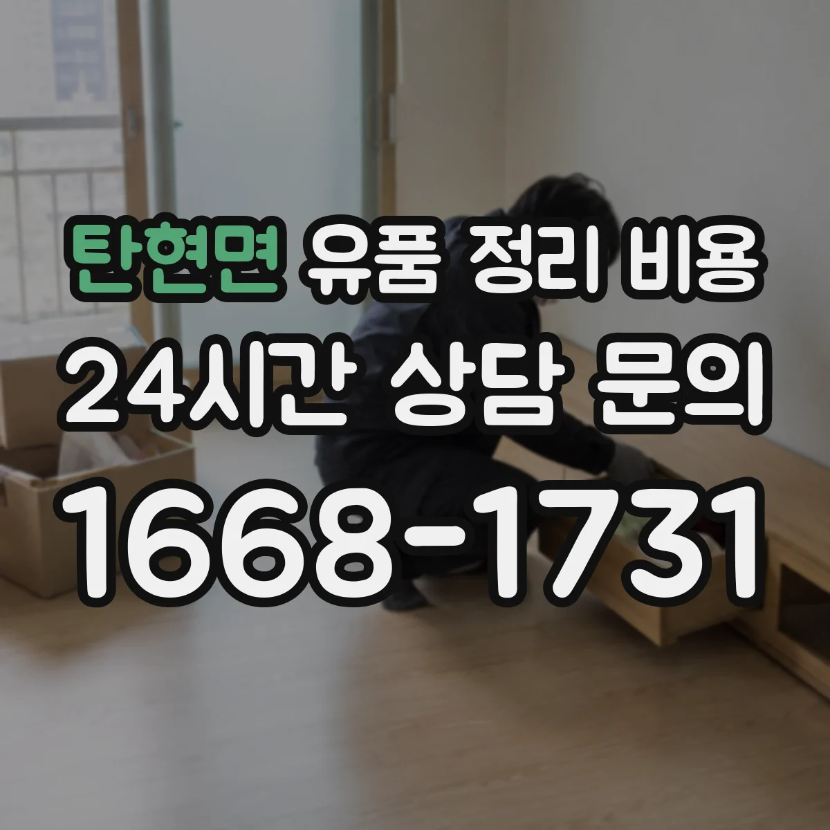 탄현면 유품 정리 비용