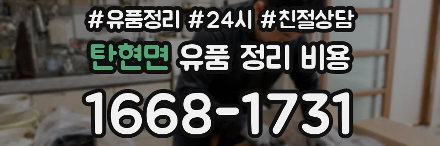 탄현면 유품 정리 비용