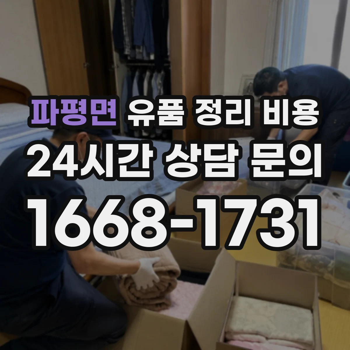 파평면 유품 정리 비용 사전 방문 점검으로 비용 산정하는 법