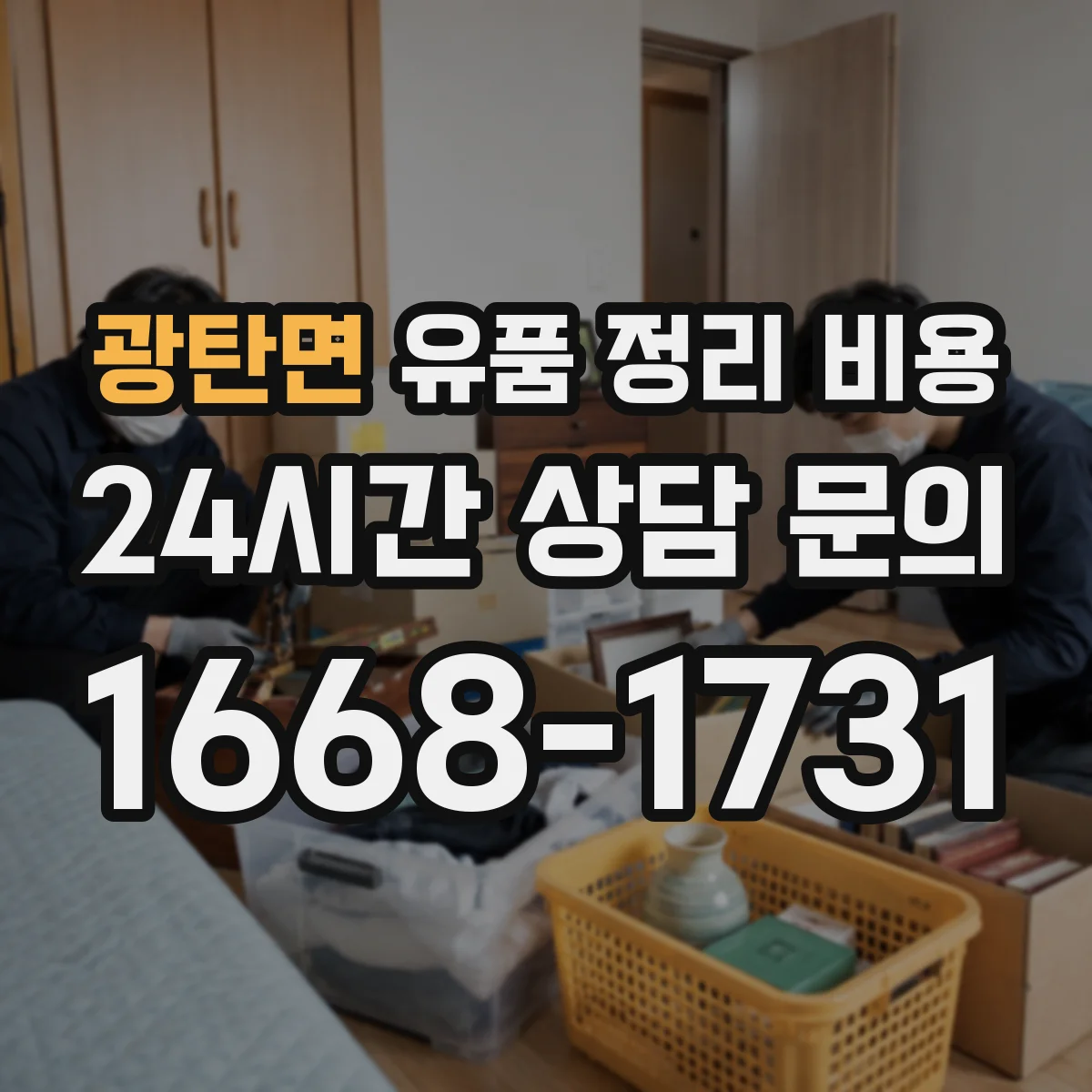 광탄면 유품 정리 비용 1회 처리 범위에 따른 가구·의류 수거비