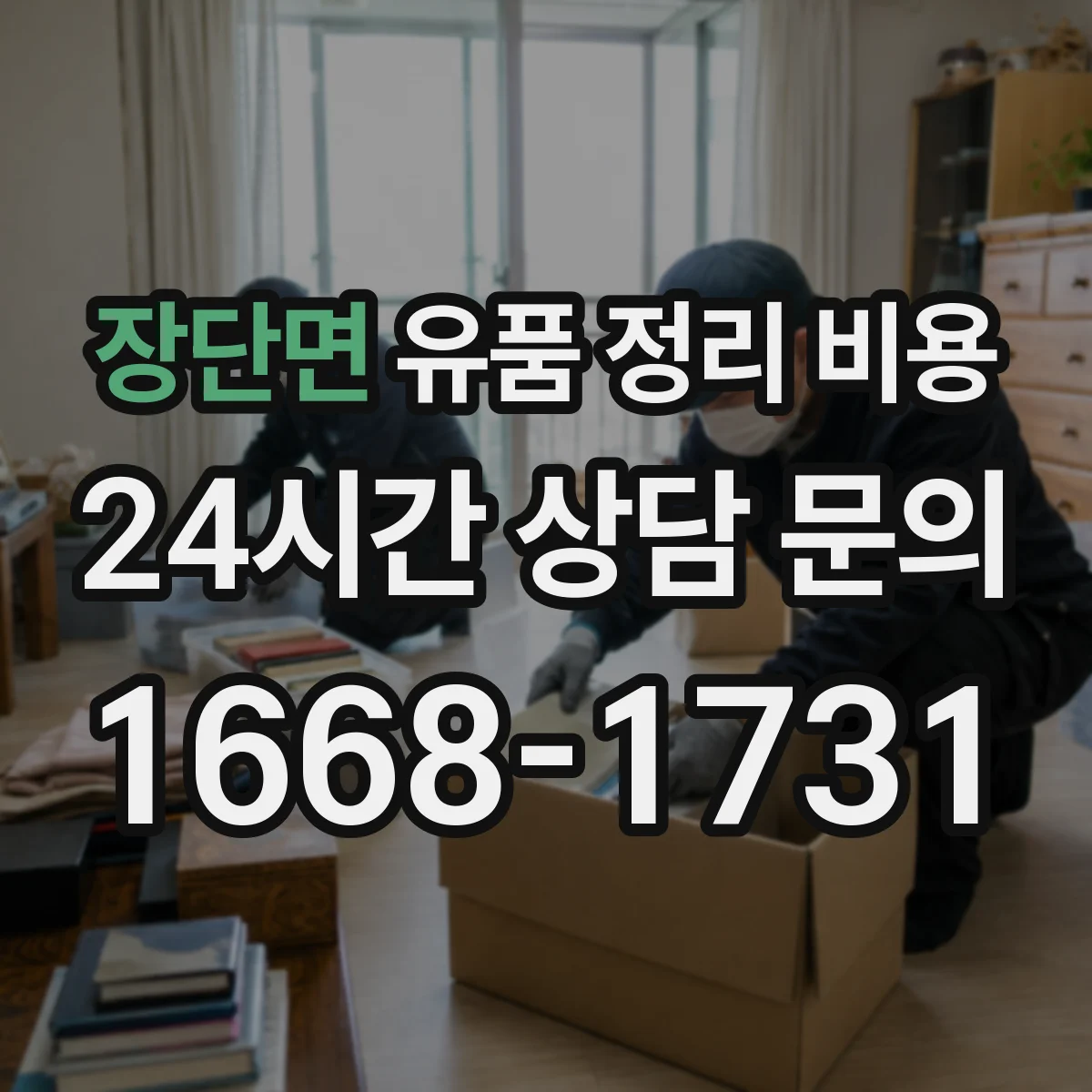 장단면 유품 정리 비용 청소 범위 조정 시 발생하는 추가 청구