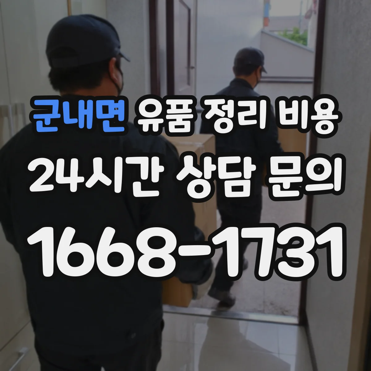 군내면 유품 정리 비용
