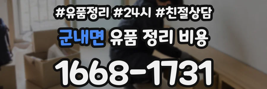 군내면 유품 정리 비용