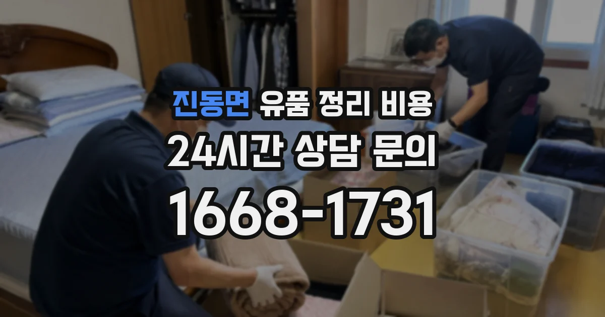 진동면 유품 정리 비용