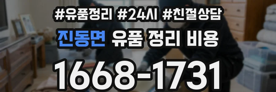 진동면 유품 정리 비용