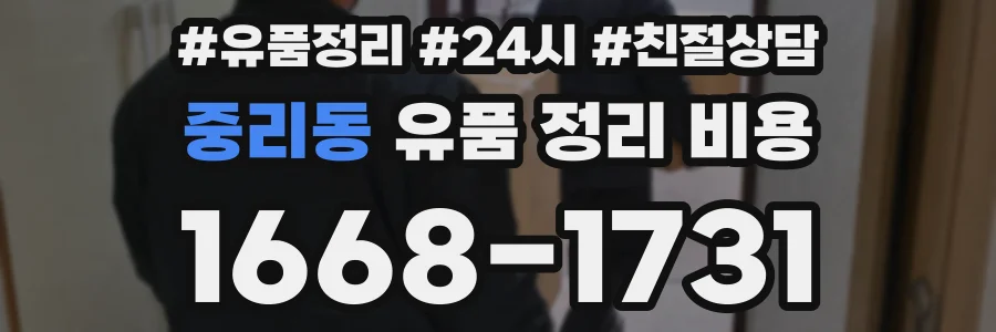 중리동 유품 정리 비용