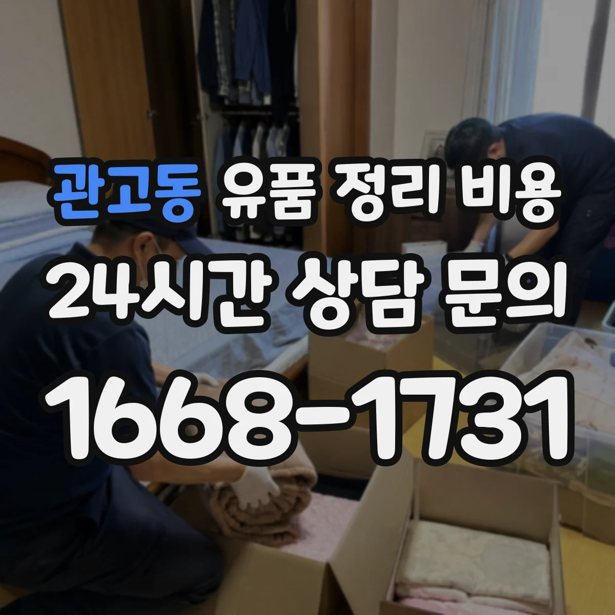 관고동 유품 정리 비용 가정 내 작업 동선 정리 범위