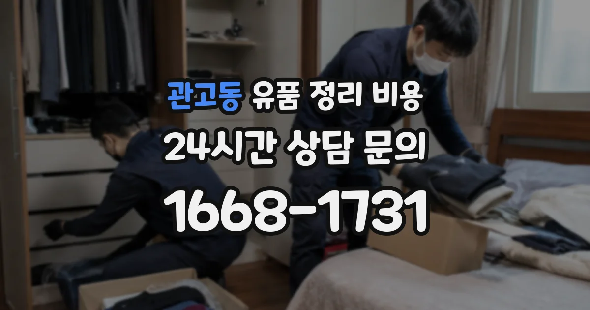 관고동 유품 정리 비용