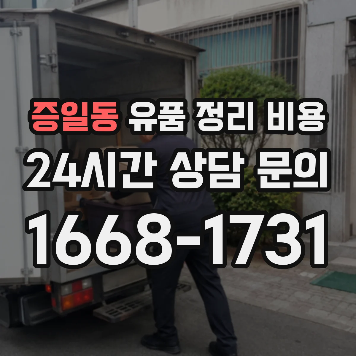 증일동 유품 정리 비용 방문 견적 시 확인할 냉난방·습기 항목