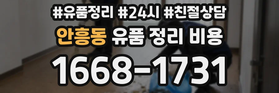 안흥동 유품 정리 비용