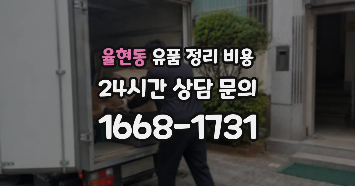 율현동 유품 정리 비용