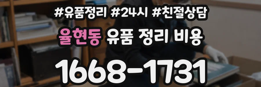 율현동 유품 정리 비용