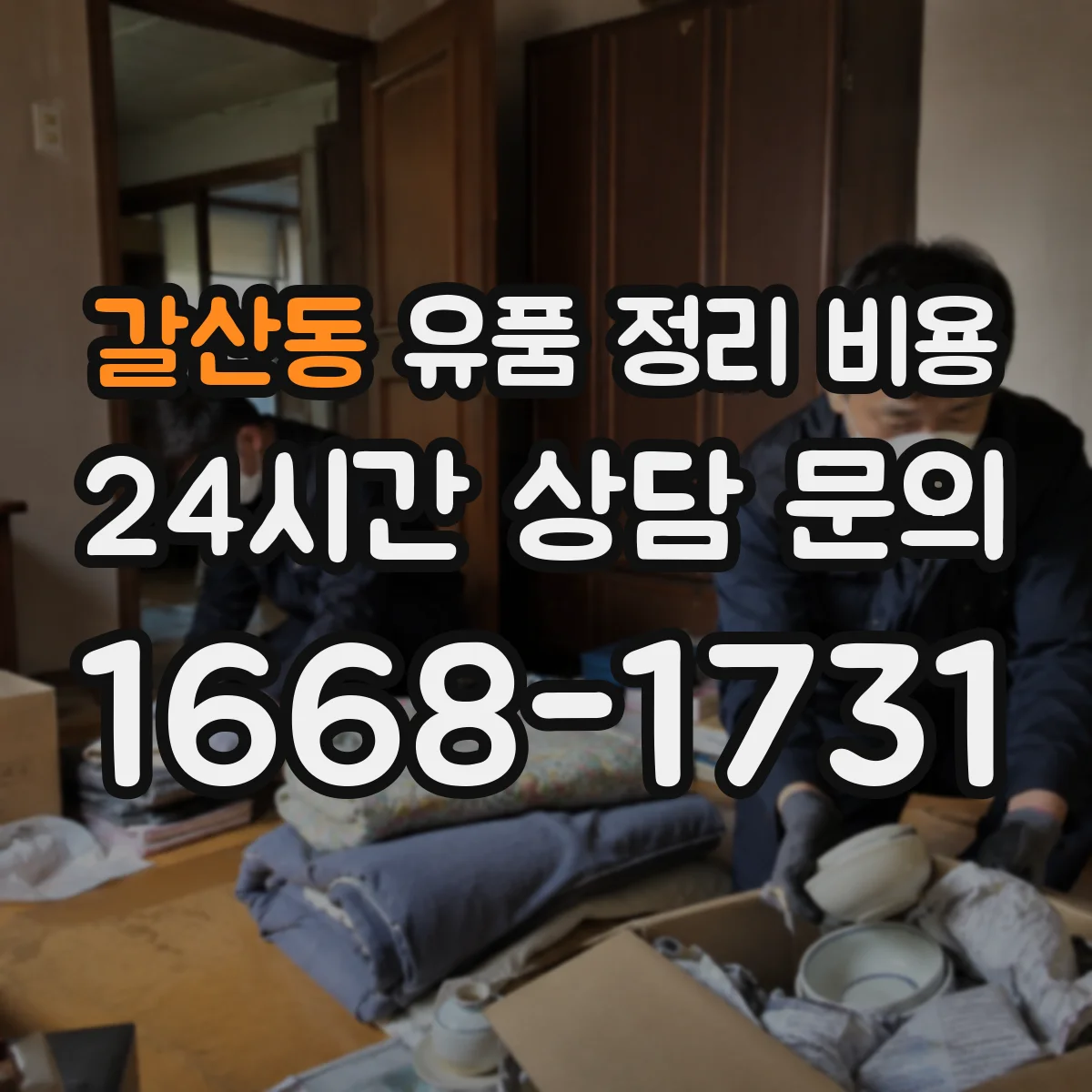 갈산동 유품 정리 비용 자료 보존 포장재 사용 비용