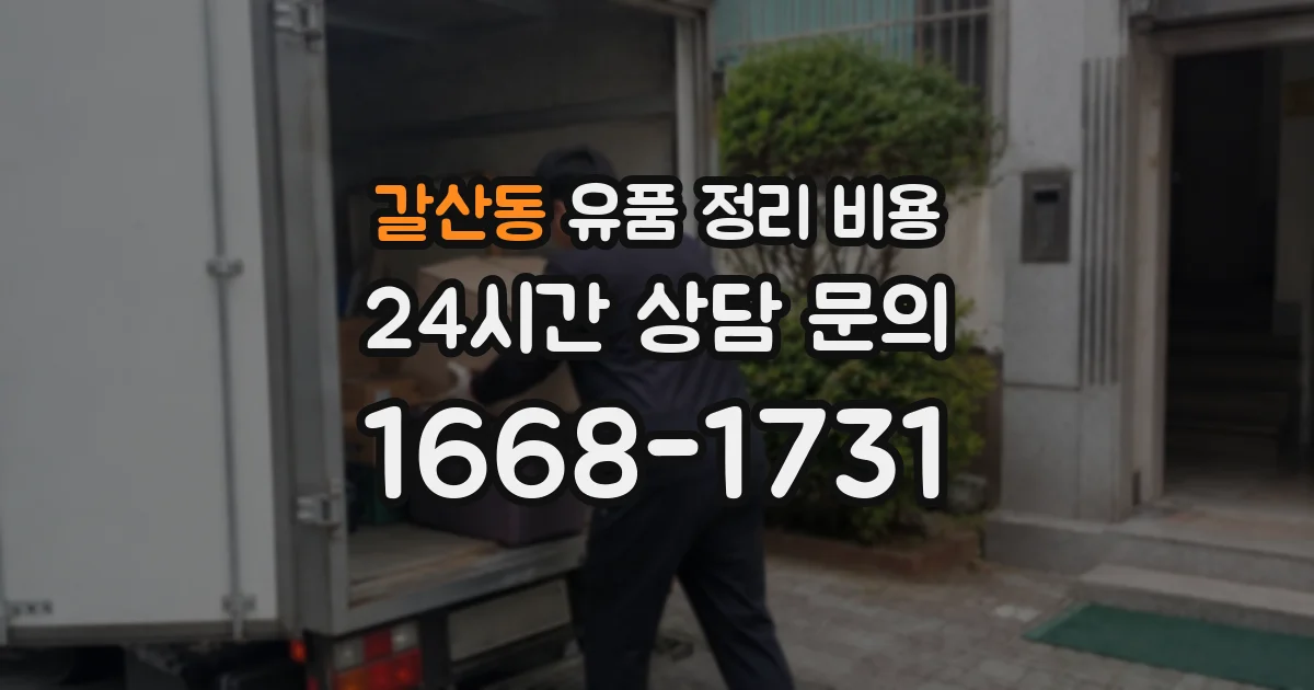 갈산동 유품 정리 비용