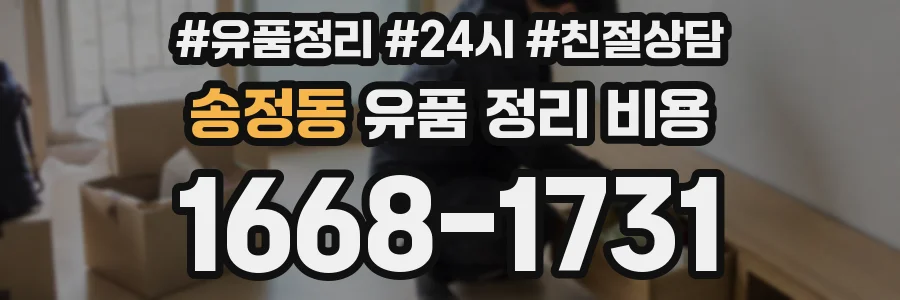 송정동 유품 정리 비용