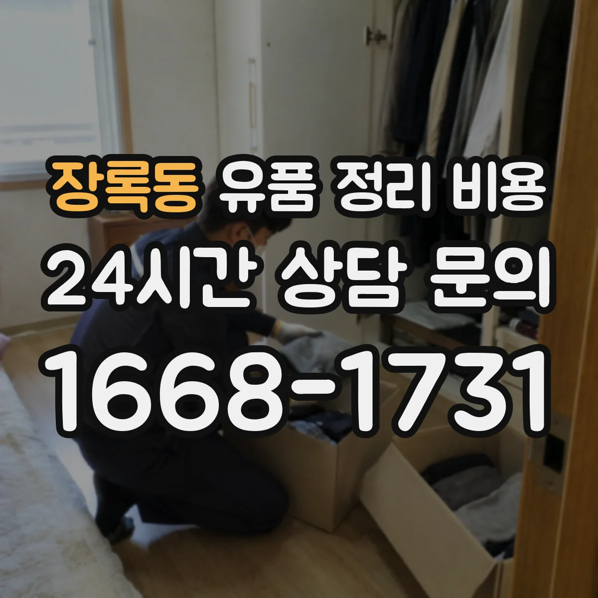 장록동 유품 정리 비용 현장 상태에 따른 청소·소독 추가비용 사례