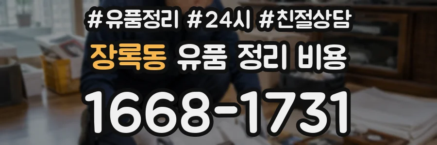 장록동 유품 정리 비용
