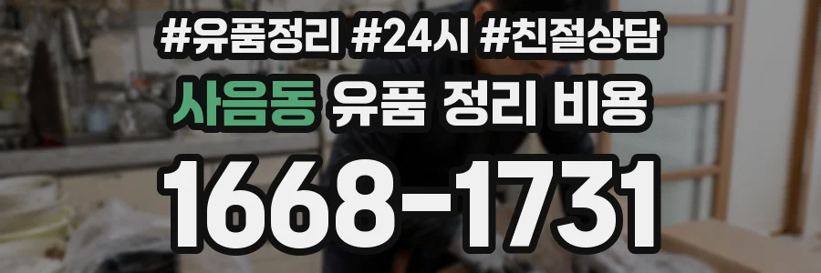 사음동 유품 정리 비용