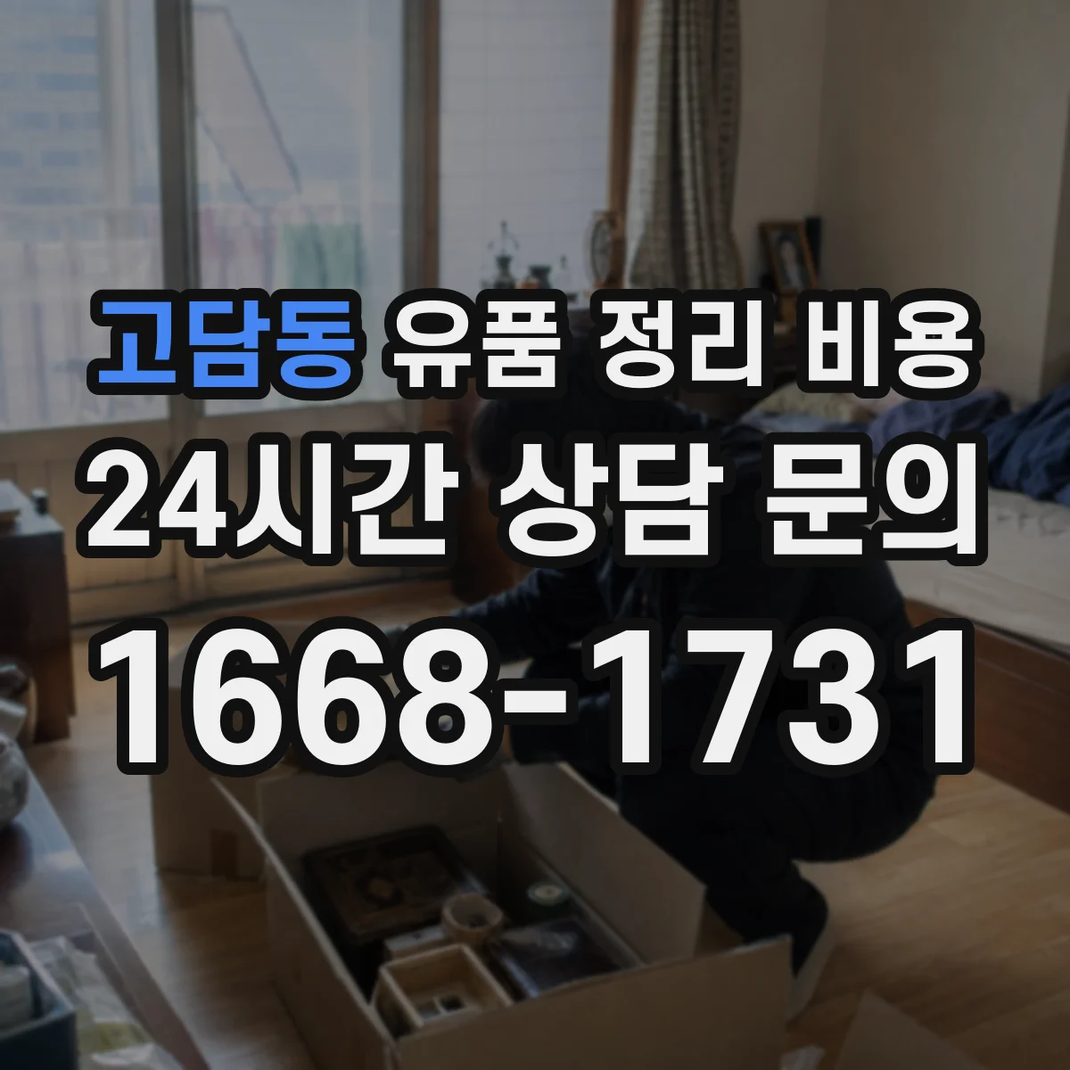 고담동 유품 정리 비용