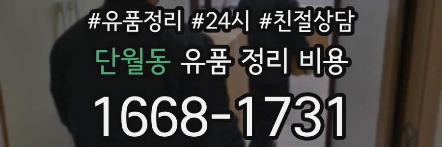 단월동 유품 정리 비용