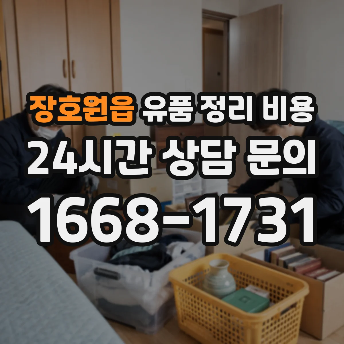 장호원읍 유품 정리 비용 종량제 봉투·규격에 따른 폐기물 처리비 차이