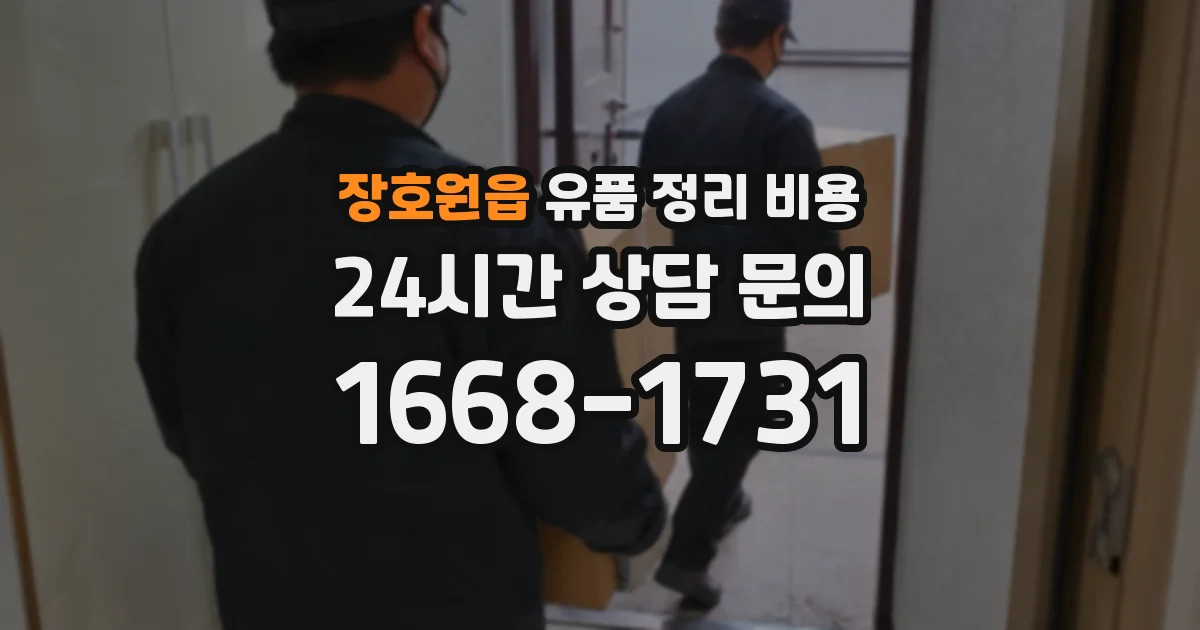 장호원읍 유품 정리 비용