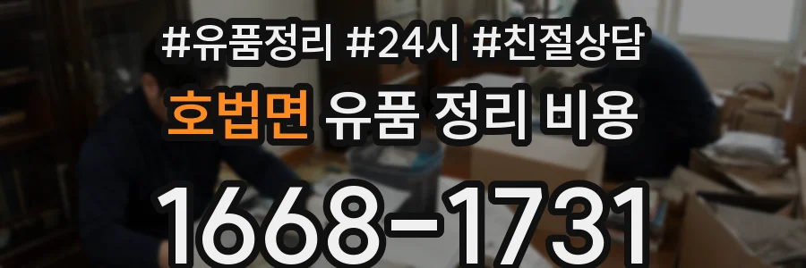 호법면 유품 정리 비용