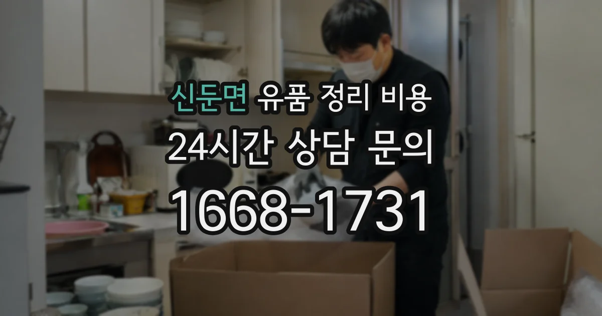 신둔면 유품 정리 비용