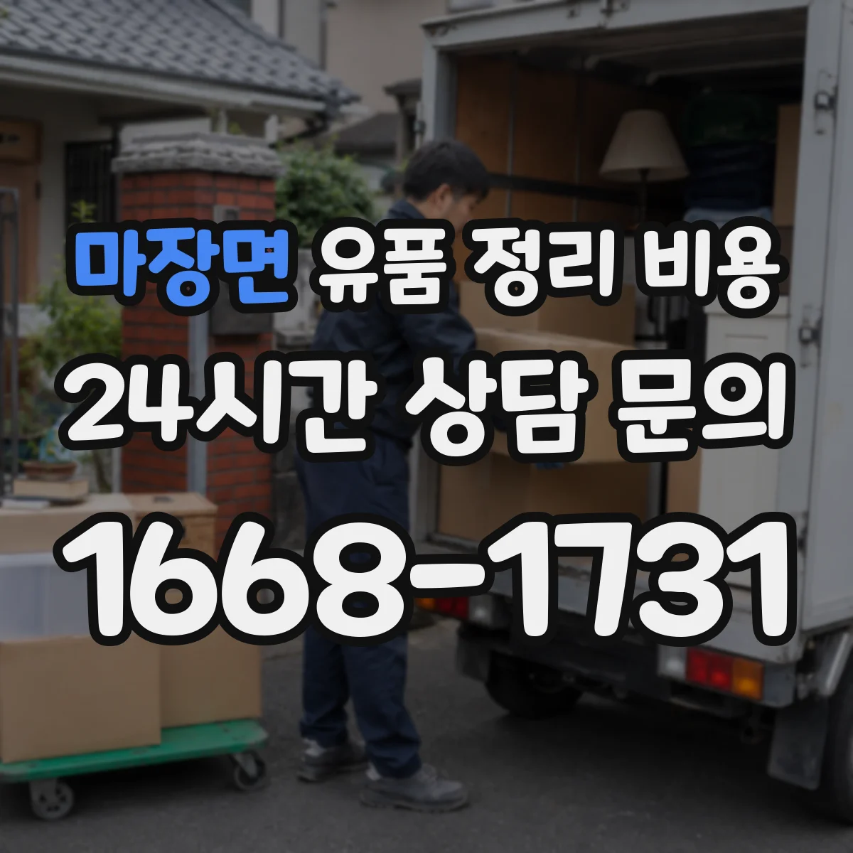 마장면 유품 정리 비용 현장 실사 전 알아둘 분류 범위 체크리스트